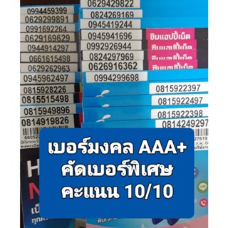 [DTAC.1/1] เบอร์มงคล เกรด AAA+ คะแนน 99X/1000 เบอร์ดีมาก ซิมเติมเงิน DTAC ไม่ติดสัญญา ย้ายค่ายได้ทันที