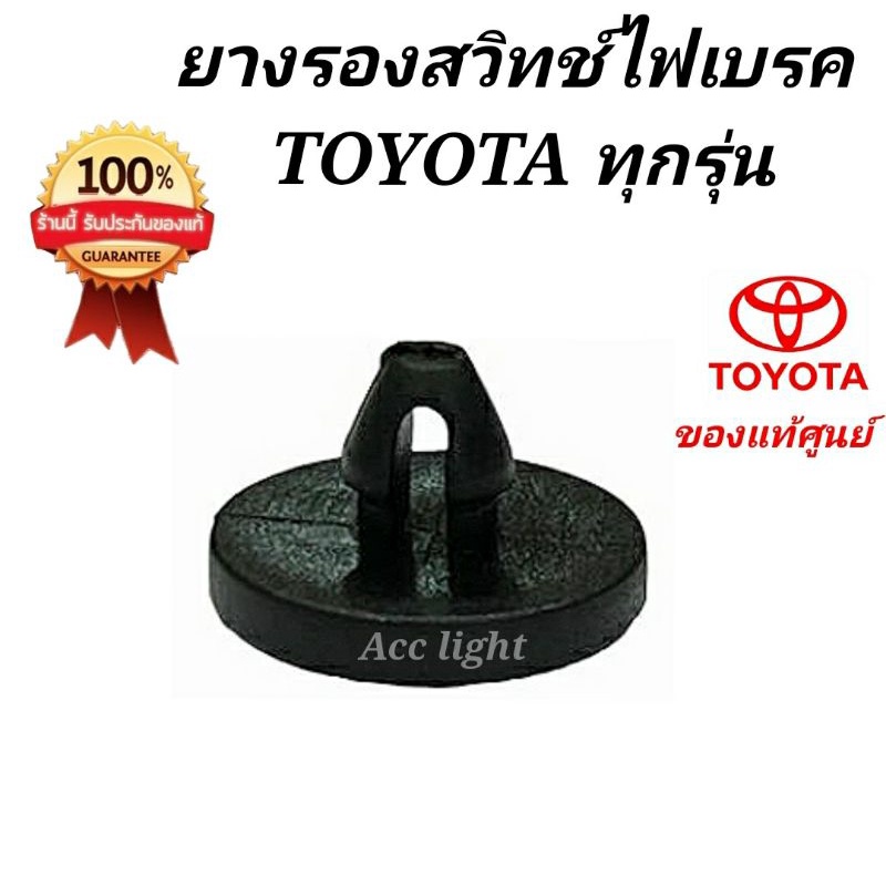 ยางรองสวิตซ์ไฟเบรค-toyota-ของแท้-ราคาต่อชิ้น