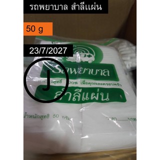 สำลีแผ่น 50 G ตรารถพยาบาล สำลีแท้จากฝ้ายบริสุทธิ์ 100% Ambulance