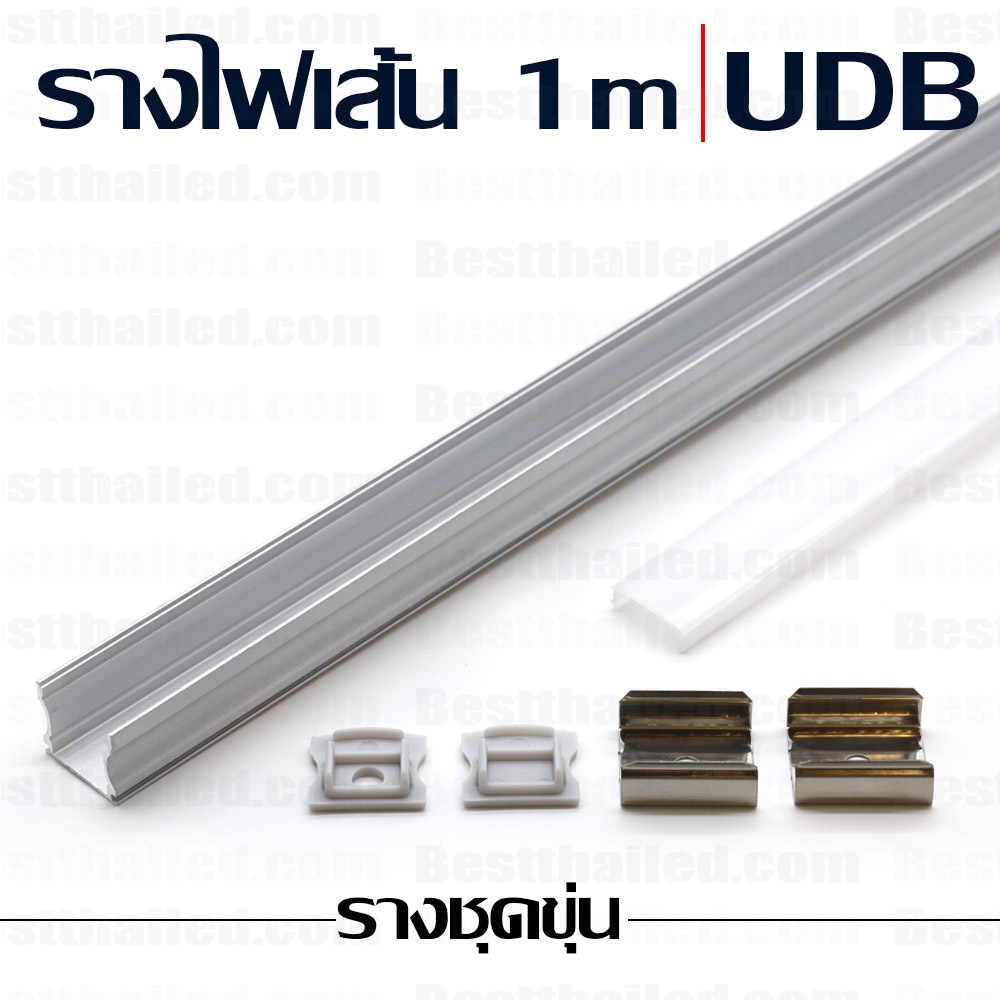 รางอลูมิเนียม-ไฟ-led-เส้น-aluminum-extrusion-bar-udb-1m-ชุดขุ่น-10-ชิ้นมีราคาส่ง