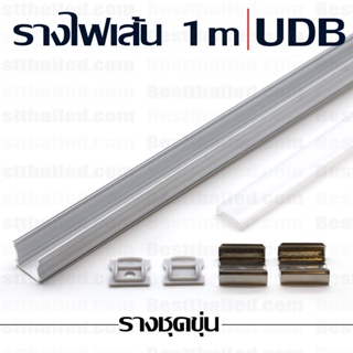 รางอลูมิเนียม ไฟ led เส้น aluminum extrusion bar UDB 1m ชุดขุ่น***10 ชิ้นมีราคาส่ง***