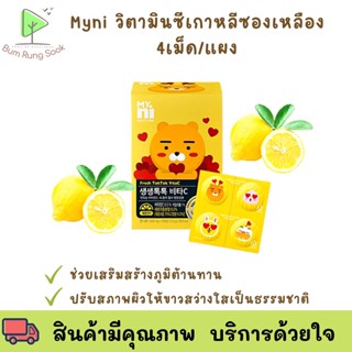 Myni Fresh TokTok Vita C [1 แผง] [4 เม็ด] ช่วยเสริมสร้างภูมิคุ้มกันให้ร่างกาย ลดความเหนื่อยล้า ปรับผิวให้กระจ่างใส