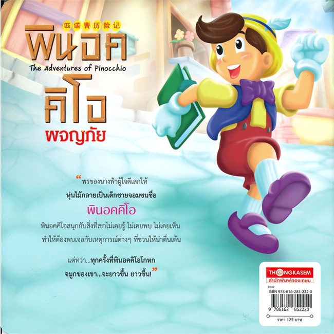 หนังสือ-พินอคคิโอผจญภัย-ปกใหม่-ผู้แต่ง-กองบรรณาธิการ-สนพ-ทองเกษม-หนังสือนิทานสองภาษา