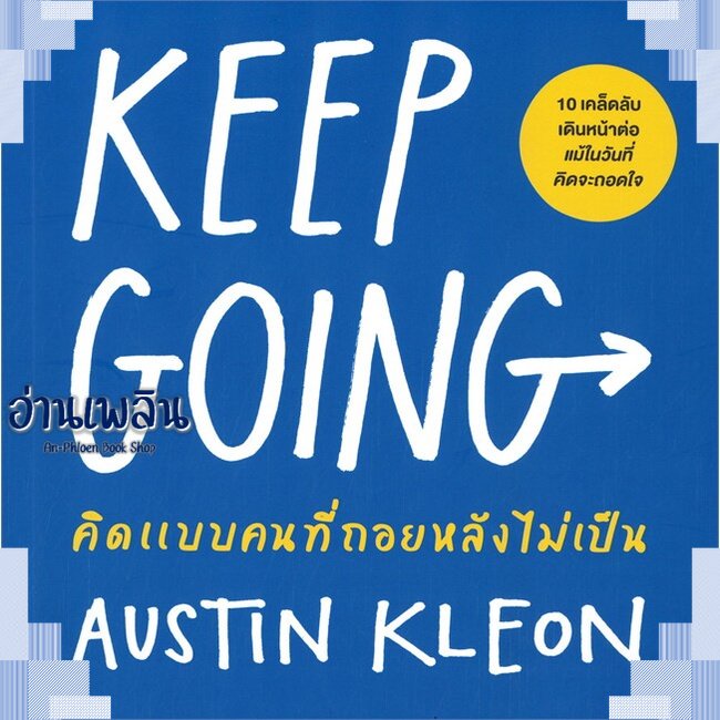 หนังสือ-keep-going-คิดแบบคนที่ถอยหลังไม่เป็น-ผู้แต่ง-austin-kleon-สนพ-วีเลิร์น-welearn-หนังสือจิตวิทยา-การพัฒนาตนเอง