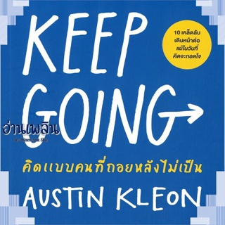 หนังสือ KEEP GOING คิดแบบคนที่ถอยหลังไม่เป็น ผู้แต่ง Austin Kleon สนพ.วีเลิร์น (WeLearn) หนังสือจิตวิทยา การพัฒนาตนเอง
