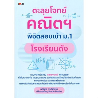 หนังสือ ตะลุยโจทย์คณิตฯ พิชิตสอบเข้า ม.1 สนพ.I Love CU หนังสือคู่มือเตรียมสอบเข้า ม.1 #BooksOfLife