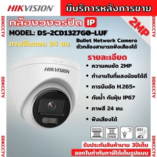 Hikvision ColorVu IPC 2MP PoE DS-2CD1327G2-LUF กล้องวงจรปิด ภาพเป็นสีตลอดเวลา มีไมค์