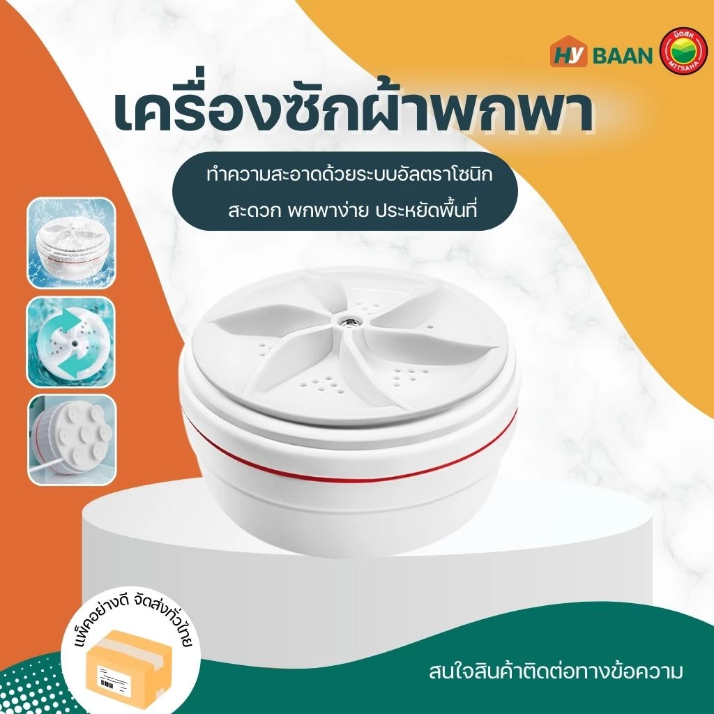 เครื่องซักผ้าพกพา สีขาว ขนาด9x5cm Portable washing machine เครื่องซักผ้า อัตโนมัติ อัลตราโซนิก มินิ มิตสห Mitsaha Hybaan