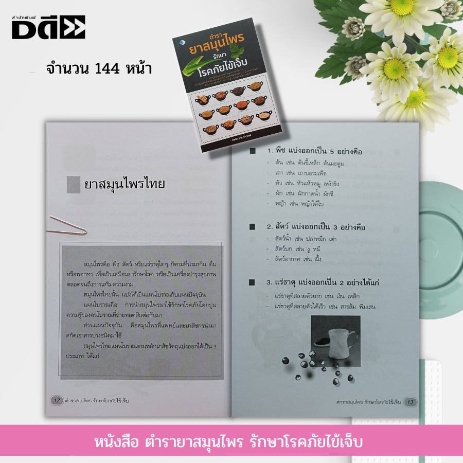 หนังสือ-ตำรายาสมุนไพร-รักษาโรคภัยไข้เจ็บ-สมุนไพรพื้นบ้าน-หมอยาโบราณ-ธรรมชาติบำบัด-ตำรับยาไทย-ตำรายาคู่บ้าน