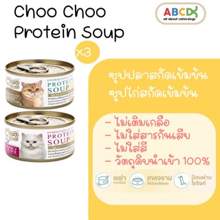 Choo Choo ซุปปลา ซุปไก่ สกัดเข้มข้น ชูชู choochoo แมวโรคไต เสริมภูมิคุ้มกัน แมวขนร่วง 3 กระป๋อง [80g]