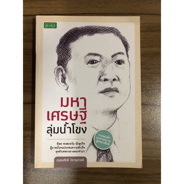 หนังสือมหาเศรษฐีลุ่มน้ำโขง