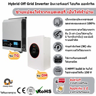 🔔ยอดขายอันดับ1 อินเวอร์เตอร์ หม้อแปลงเทอร์รอย Inverter hybrid โซล่าเซลล์ พีคได้ 3 เท่า เทอรอยด์ เพียวไซน์ pure sine mppt