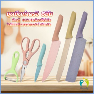 Comfy ชุดมีดทำครัว มีดสีพลาสเทล เคลือบเซรามิค  พร้อมจัดส่ง  Kitchen Tools