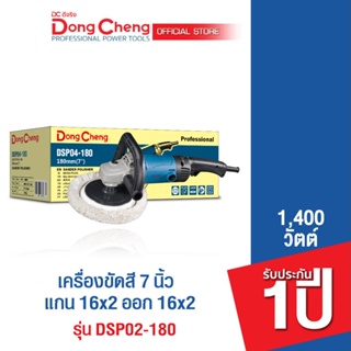 Dongcheng(DCดีจริง) DSP04-180 เครื่องขัดเงา(สี) 7 นิ้ว V.2 1400 วัตต์