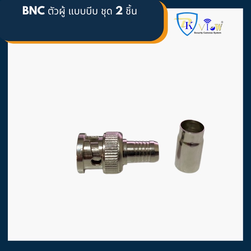 dkview-หัว-bnc-ตัวผู้-แบบบีบ-ชุด-2-ชิ้นสำหรับต่อสายแบบ-rg6-10ชุด