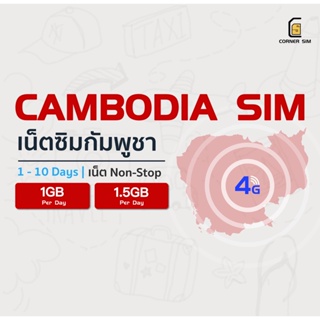 Cambodia SIM ซิมกัมพูชา ซิมต่างประเทศ ซิมเน็ต 4G วันละ 1GB 1.5GB เลือกได้ 1 ถึง 10 วัน