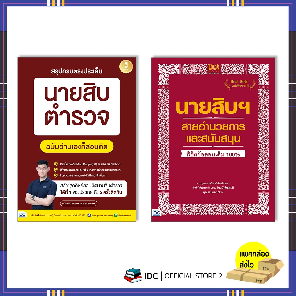 หนังสือจัดเต็มข้อสอบนายสิบตำรวจ-เซตคู่-9786164873018-9786164491847