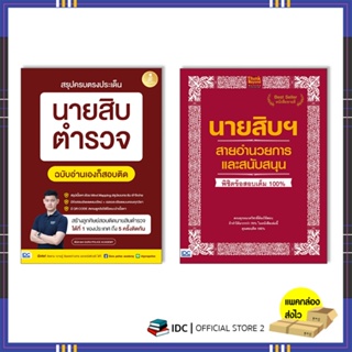 หนังสือจัดเต็มข้อสอบนายสิบตำรวจ (เซตคู่) 9786164873018,9786164491847