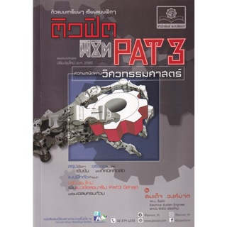 C111 ติวฟิต พิชิต PAT 3 ความถนัดทางวิศวกรรมศาสตร์ (ปรับปรุงใหม่ พ.ศ. 2560) 9786162018725