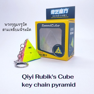 พวงกุญแจ รูบิค Qiyi s Cube สามเหลี่ยมพีระมิด  Qiyi Rubiks Cube key chain pyramid 30 mm. ( 3.0 ซม. )