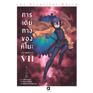 (งานมหกรรมหนังสือฯ 64) การเดินทางของคิโนะ เล่ม 7