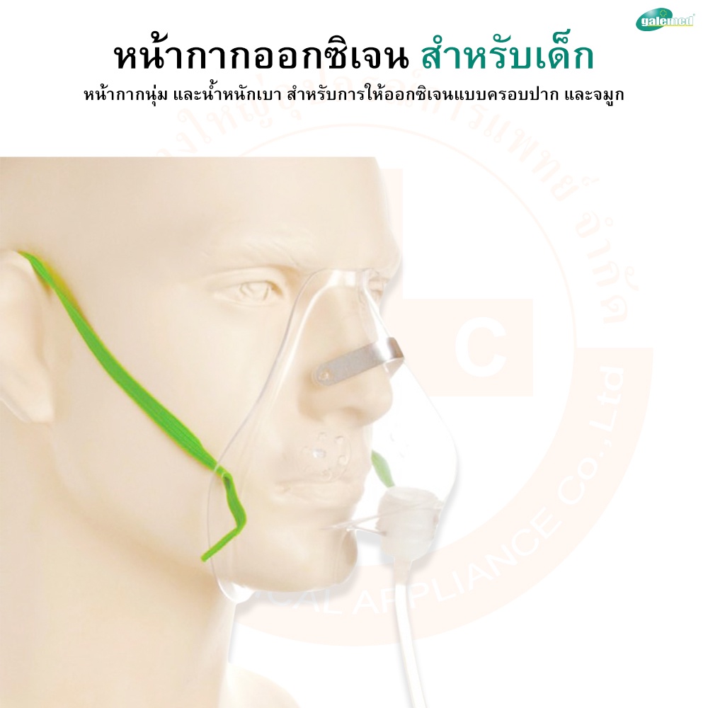 หน้ากากออกซิเจน-สำหรับเด็กโต-oxygen-mask-child-w-tubing-ยี่ห้อ-galemed