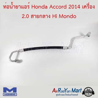 ท่อน้ำยาแอร์ Honda Accord 2014 เครื่อง 2.0 สายกลาง Hi Mondo ฮอนด้า แอคคอร์ด