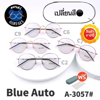 💥 แว่น แว่นกรองแสง 💥 แว่นตา เลนส์ออโต้ + กรองแสงสีฟ้า แว่นตาแฟชั่น แว่นกรองแสงออโต้ แว่นวินเทจ BA3057
