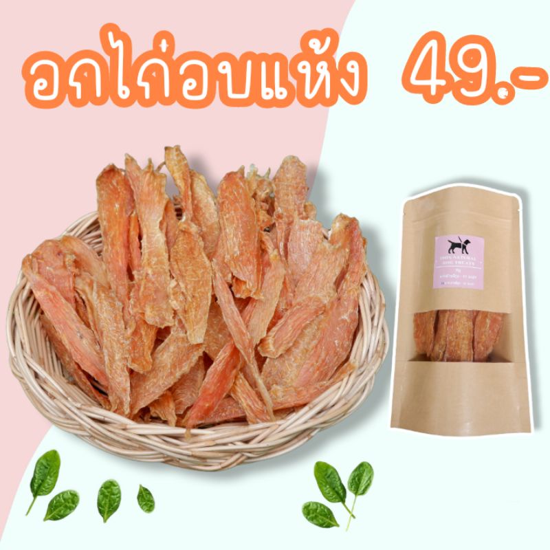 อกไก่อบแห้ง-ขนาด-50-กรัม-ขนมสุนัขและแมวทุกสายพันธุ์