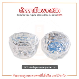 ถ้วยยาเม็ด ถ้วยยาเม็ดพลาสติก (Medicine Cup) ยี่ห้อ DURA (ดูร่า)