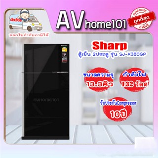 SHARP ตู้เย็น 2 ประตู (13.3 คิว, สีกระจกดำ) รุ่น SJ-X380GP