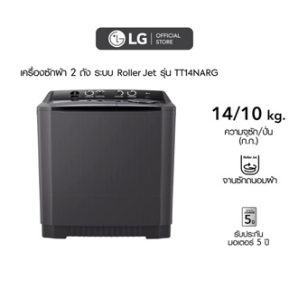 ภาพขนาดย่อของภาพหน้าปกสินค้าLG เครื่องซักผ้า 14 กิโล รุ่นTT14NARG.DBMPETH เครื่องซักผ้า 2 ถัง จากร้าน lg_officialstore บน Shopee