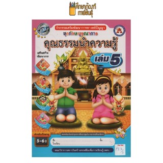 ชุดทักษะบูรณาการ คุณธรรมนำความรู้ เล่ม 5