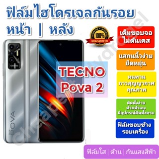 ฟิล์มกันรอยไฮโดรเจล | Hydrogel film ราคาถูก คุณภาพดี สำหรับ TECNO Pova 2