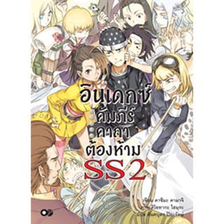 อินเดกซ์ คัมภีร์คาถาต้องห้าม SS เล่ม 2