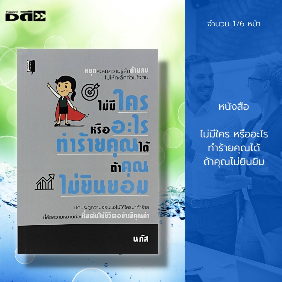 หนังสือ-ไม่มีใคร-หรืออะไร-ทำร้ายคุณได้-ถ้าคุณไม่ยินยอม-จิตวิทยา-พัฒนาตนเอง-บริหารเวลา-ปรับบุคลิกภาพ-ทัศนคติ-ศิลปะการพูด