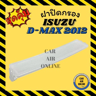 ฝาปิด ฝาปิดกรอง กรองแอร์ ISUZU DMAX D-MAX 2012 ALL NEW อีซูซุ ดีแมค ดีแม็กซ์ 12 ออลนิว อากาศ กรองอากาศ กรองรถ ฝา อะไหล่