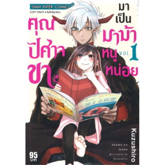 หนังสือการ์ตูนคุณปีศาจขามาเป็นมาม้าหนูหน่อย-แยกเล่ม-1-ล่าสุด