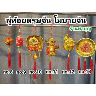 ห้อยตรุษจีน โมบายจีน พู่แดง พู่ห้อยตรุษจีน ขนาดเล็ก พู่มงคล ปี2566 ปีเถาะ ทำจากพลาสติก พู่ห้อยกระต่าย ไซท์กลาง พร้อมส่ง