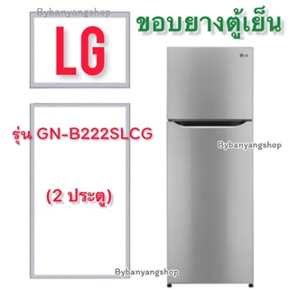 ขอบยางตู้เย็น LG รุ่น GN-B222SLCG (2 ประตู)