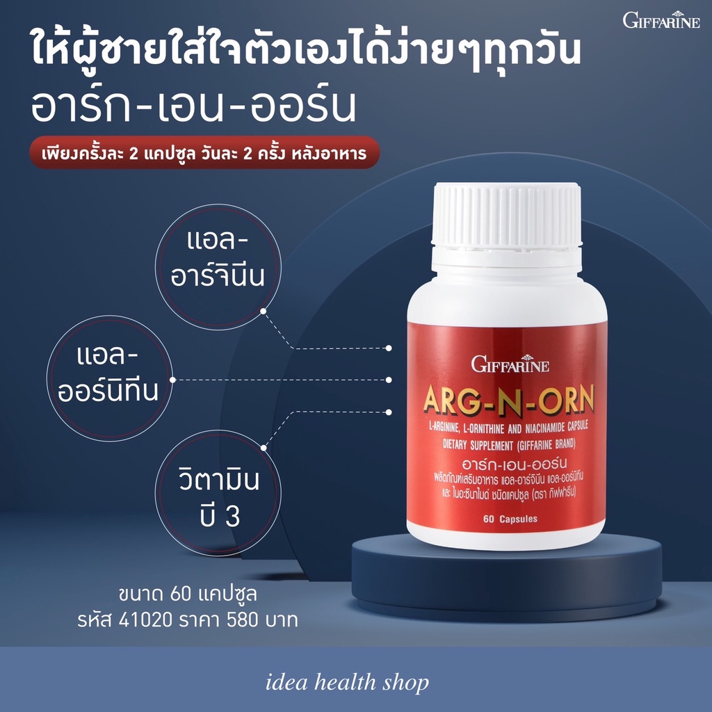 ส่งฟรี-อาหารเสริมผู้ชาย-อาร์ก-เอน-ออน-กิฟฟารีน-arg-n-orn-giffarine-อาหารเสริมผู้ชาย