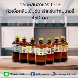 ภาพหน้าปกสินค้ากลิ่นผสมอาหาร L-TE หัวเชื้อกลิ่นเข้มข้น สำหรับทำเบเกอรี่ 450 มล. ซึ่งคุณอาจชอบสินค้านี้