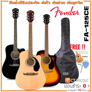 Fender FA-125CE FA-125 กีตาร์โปร่ง FENDER FA125CE FA125 แถมฟรี กระเป๋า , ปิ๊ก และตารางคอร์ดกีต้าร์ ส่งฟรี !!