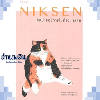 หนังสือ Niksen ศิลปะของการไม่ทำอะไรเลย ผู้แต่ง ลาฟไรห์เซน, แอนเนท สนพ.อมรินทร์ How to หนังสือจิตวิทยา การพัฒนาตนเอง