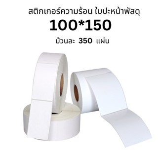 (ถูกที่สุด)กระดาษสติ๊กเกอร์ 100x150x350 กระดาษความร้อน แบบม้วน Thermal Paper  สติ๊กเกอร์บาร์โค้ด ปริ้นปะหน้า