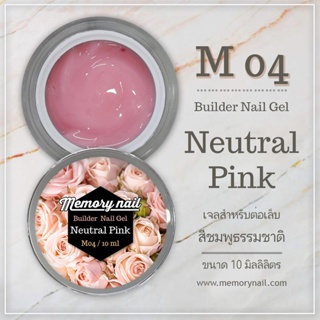 ภาพหน้าปกสินค้าเจลต่อเล็บ Memory nail รหัส M04 ขนาด 10ml สีชมพูธรรมชาติ Neutral Pink ซึ่งคุณอาจชอบสินค้านี้