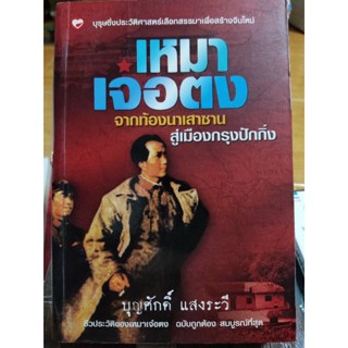 เหมา เจ๋อตง จากท้องนาเสาซานสู่เมืองกรุงปักกิ่ง/หนังสือมือสองสภาพดี