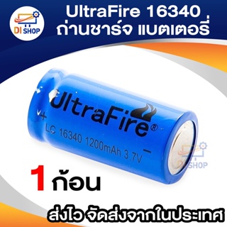 UltraFire 16340 / CR123A / LC16340 Lithium Battery 1200 mAH 3.7V Rechargeable Li-ion Battery-Blue ถ่านชาร์จ ถ่านไฟฉาย