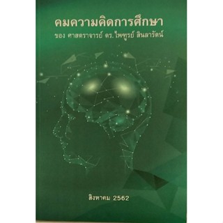 Chulabook(ศูนย์หนังสือจุฬาฯ) |c112 หนังสือ 9789746716642 คมความคิดการศึกษา ไพฑูรย์ สินลารัตน์