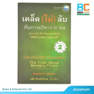 เคล็ดไม่ลับกับการบริหารคน โดย ดนัย  จันทร์เจ้าฉาย